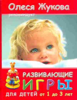 Книга Жукова О. Развивающие игры для детей от 1 до 3 лет, 11-11270, Баград.рф